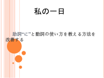 9《会话：「私の1日」》ppt课件-七年级初中日语人教版