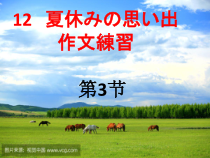 12《会话：「夏休みの思い出」》ppt课件-七年级初中日语人教版
