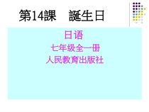 14《会话：「誕生日」》ppt课件-七年级初中日语人教版