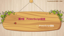 PowerBuilder实用教程第2章-PowerScript语言课件