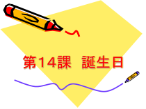 14《会话：「誕生日」》PPT课件2-七年级初中日语人教版