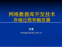 [计算机]Ch08存储过程和触发器课件