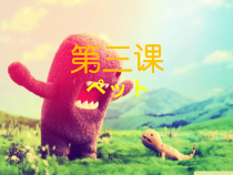 3.1《会话：「ペット」》PPT课件-八年级初中日语人教版