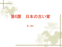 6.2《本文：「日本の古い家」》ppt课件-八年级初中日语人教版