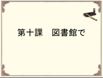 10.1《会话：「図書館で」》ppt课件-八年级初中日语人教版