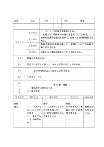 10.2《本文：「電話」》教学设计-八年级初中日语人教版