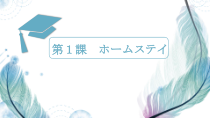 1.2本文：「ホームステイ」教学课件-九年级初中日语人教版