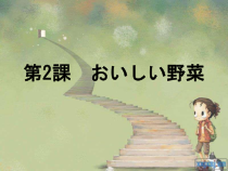 02.2《本文：「おいしい野菜」》ppt课件-九年级初中日语人教版