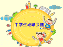 7.1会话：「中学生地球会議」ppt课件-九年级初中日语人教版