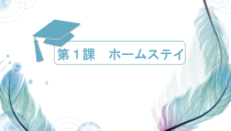 1.2本文：「ホームステイ」ppt课件3-九年级初中日语人教版