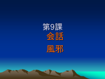 9.1会话：「風邪」ppt课件-九年级初中日语人教版