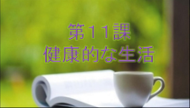 11.1会话：「世界のお茶」ppt课件-九年级初中日语人教版