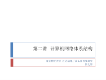 [高等教育]计算机网络技术基础与应用-第二讲课件