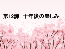 12.1会话：「十年後の楽しみ」ppt课件-九年级初中日语人教版