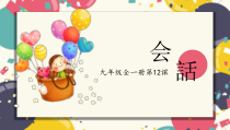 12.1会话：「十年後の楽しみ」教学课件-九年级初中日语人教版