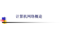 (完整版)计算机网络概论第8章课件