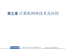 [工学]第5章计算机网络技术及应用课件