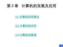 [工学]计算机的发展及应用课件