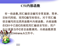 [计算机]C51内部函数等课件