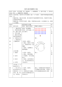 《武术类运动的基本技术》教学设计1-七年级体育与健康【华东师大版】
