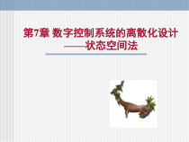 [工学]计算机控制第7章课件