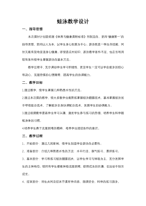 《游泳类运动的基本技术》教学设计2-七年级体育与健康【华东师大版】