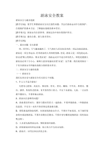 《游泳类运动的注意事项》教学设计1-七年级体育与健康【华东师大版】