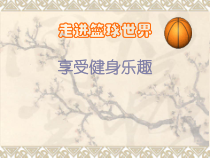 《球类运动的特点与价值》PPT课件1-七年级体育与健康【华东师大版】