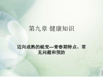《迈向成熟的蜕变——青春期特点、常见问题与预防》PPT课件1-七年级体育与健康【华东师大版】