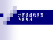 [研究生入学考试]计算机组成原理大纲解析3-4课件