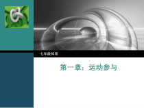 《参与体育学习与锻炼》PPT课件1-七年级体育与健康【华东师大版】