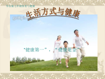 《积累生活的点点滴滴——生活方式与健康》PPT课件3-七年级体育与健康【华东师大版】