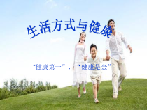 《积累生活的点点滴滴——生活方式与健康》PPT课件4-七年级体育与健康【华东师大版】