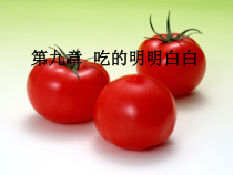 《能吃与会吃——饮食与健康》PPT课件1-七年级体育与健康【华东师大版】