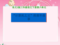 “计算机之父”童年的故事全面版课件