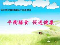 《能吃与会吃——饮食与健康》PPT课件4-七年级体育与健康【华东师大版】