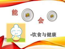 《能吃与会吃——饮食与健康》PPT课件5-七年级体育与健康【华东师大版】