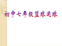 《球类运动的基本技术》PPT课件1-七年级体育与健康【华东师大版】
