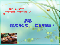 《能吃与会吃——饮食与健康》PPT课件2-七年级体育与健康【华东师大版】