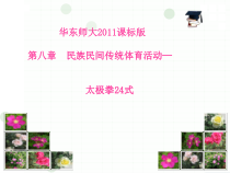 《民族民间传统体育活动的基本技术》PPT课件1-七年级体育与健康【华东师大版】