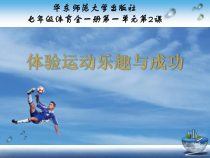 《体验运动乐趣与成功》PPT课件1-七年级体育与健康【华东师大版】