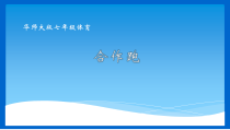 《体验运动乐趣与成功》PPT课件2-七年级体育与健康【华东师大版】