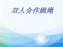 《体验运动乐趣与成功》PPT课件3-七年级体育与健康【华东师大版】