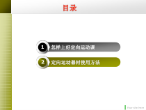 《体验运动乐趣与成功》PPT课件4-七年级体育与健康【华东师大版】