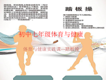 《体验运动乐趣与成功》PPT课件5-七年级体育与健康【华东师大版】