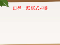 《田径类运动的注意事项》PPT课件1-七年级体育与健康【华东师大版】