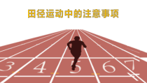 《田径类运动的注意事项》PPT课件2-七年级体育与健康【华东师大版】