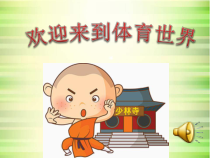 《武术类运动的特点与价值》PPT课件1-七年级体育与健康【华东师大版】