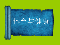 《勇敢面对，正确归因——正视体育学习中的挫折》PPT课件2-七年级体育与健康【华东师大版】