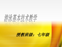 《游泳类运动的基本技术》PPT课件1-七年级体育与健康【华东师大版】